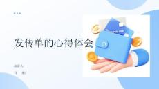 發(fā)傳單的心得體會