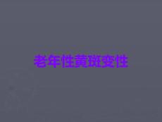老年性黄斑变性