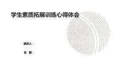 學(xué)生素質(zhì)拓展訓(xùn)練心得體會(huì)