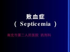 败血症专题知识