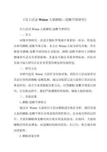 《自主活动Wistar大鼠睡眠—觉醒节律研究》