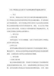 《男子网球运动员肘关节屈伸肌群的等速测试研究》