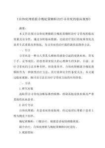 《自体疣埋植联合槐杞黄颗粒治疗寻常疣的临床观察》