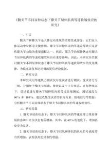 《髋关节不同屈伸状态下膝关节屈伸肌肉等速收缩效应的研究》