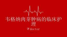 韦格纳肉芽肿病的临床护理