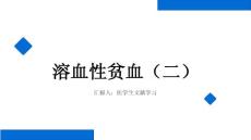 溶血性贫血（二）