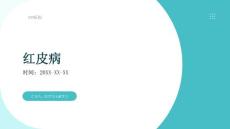 红皮病（剥脱性皮炎）的诊治