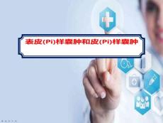 表皮样囊肿和皮样囊肿的影像学治疗及诊断培训学习ppt