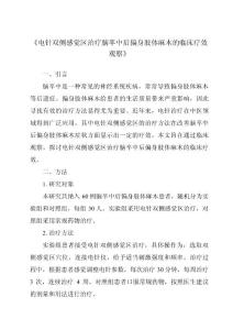 《电针双侧感觉区治疗脑卒中后偏身肢体麻木的临床疗效观察》