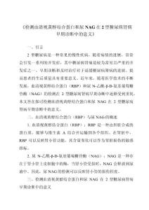 《检测血清视黄醇结合蛋白和尿NAG在2型糖尿病肾病早期诊断中的意义》