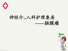 脑膜瘤护理措施ppt