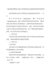 《血清炎性指标与成人多发性肌炎-皮肌炎的相关性研究》