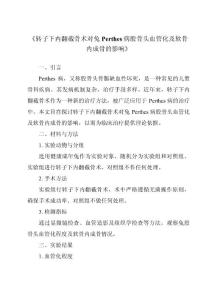 《转子下内翻截骨术对兔Perthes病股骨头血管化及软骨内成骨的影响》
