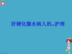 肝腹水护理案例培训ppt