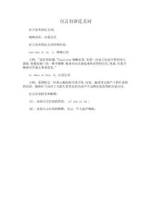 自言自语近义词