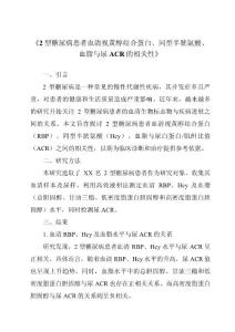 《2型糖尿病患者血清视黄醇结合蛋白、同型半胱氨酸、血脂与尿ACR的相关性》
