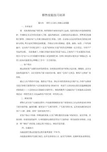 销售技能技巧培训