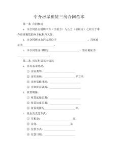 中介房屋租赁三房合同范本