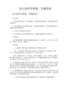 幼儿园科学教案有趣的蛋