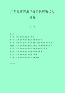 广西北部湾港口物流供应链优化研究