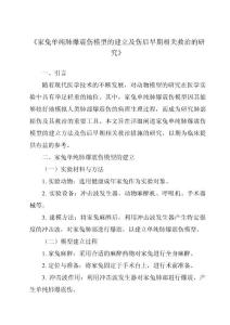 《家兔单纯肺爆震伤模型的建立及伤后早期相关救治的研究》