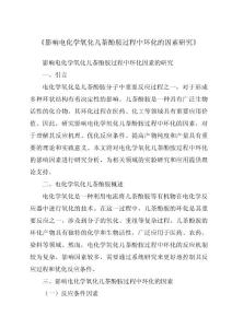 《影响电化学氧化儿茶酚胺过程中环化的因素研究》