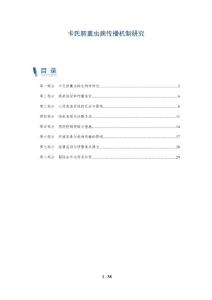 卡氏肺囊虫病传播机制研究-洞察分析
