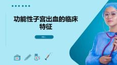 功能性子宫出血的临床特征