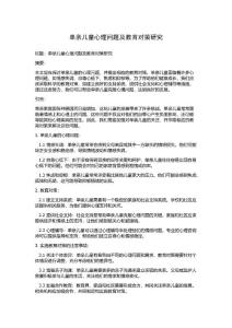 单亲儿童心理问题及教育对策研究