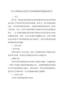 《男子网球运动员肘关节屈伸肌群的等速测试研究》