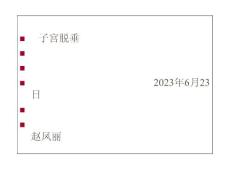 子宫脱垂医疗宣讲