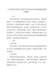 《中西医结合优化方案治疗变应性血管炎皮肤破溃型的临床观察》