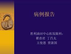 眼底病病例报告