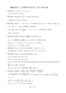 2024級高一上學(xué)期數(shù)學(xué)期末復(fù)習(xí)（四）答案