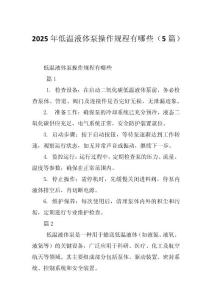 2025年低温液体泵操作规程有哪些（5篇）
