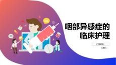 咽部异感症的临床护理