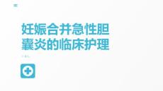 妊娠合并急性胆囊炎的临床护理