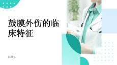 鼓膜外伤的临床特征