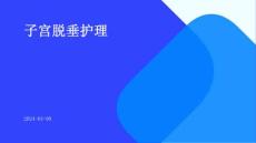 子宫脱垂护理