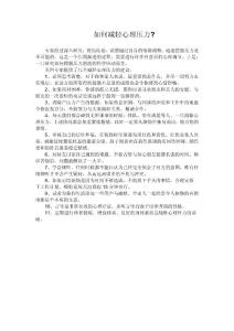 如何減輕心理壓力