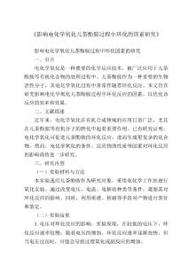 《影响电化学氧化儿茶酚胺过程中环化的因素研究》