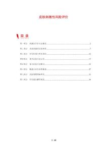 皮肤刺激性风险评价-剖析洞察
