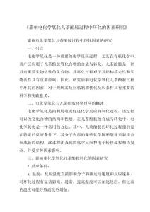 《影响电化学氧化儿茶酚胺过程中环化的因素研究》