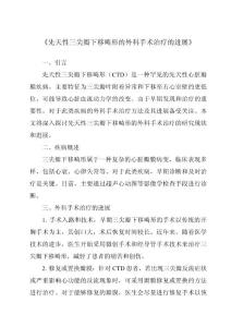 《先天性三尖瓣下移畸形的外科手术治疗的进展》