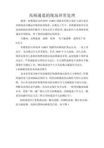 高频通道的异常处理