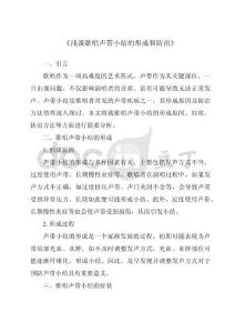 《浅谈歌唱声带小结的形成和防治》