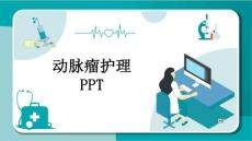 动脉瘤护理课件