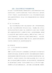 交流二次电压回路运行中的问题和对策