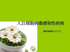 人巨细胞病毒感染
