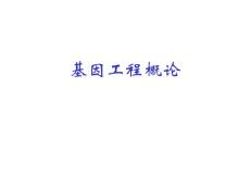 第一章 基因工程概論